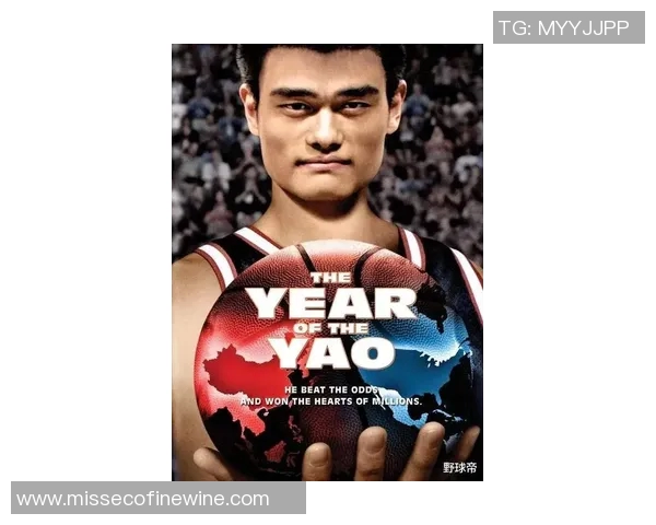 姚明的loser背后隐藏的奋斗故事与成功启示